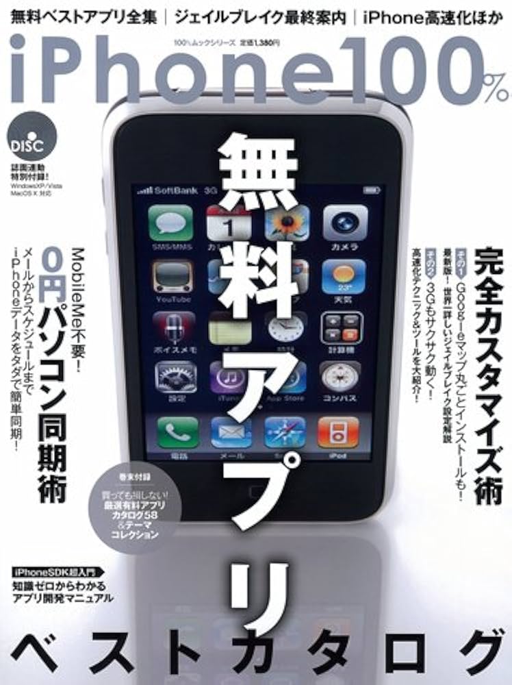 Amazon.com: iPhone100%―無料アプリ全集|ジェイルブレイク最終